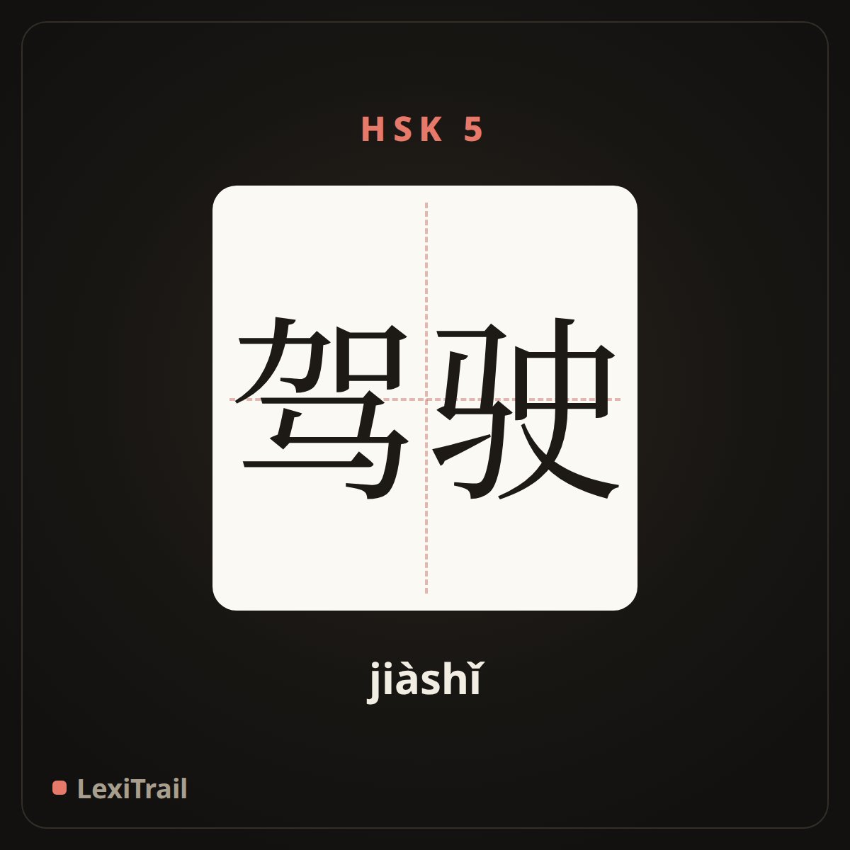 驾驶 — the Chinese character for Drive (jiàshǐ), stroke diagram