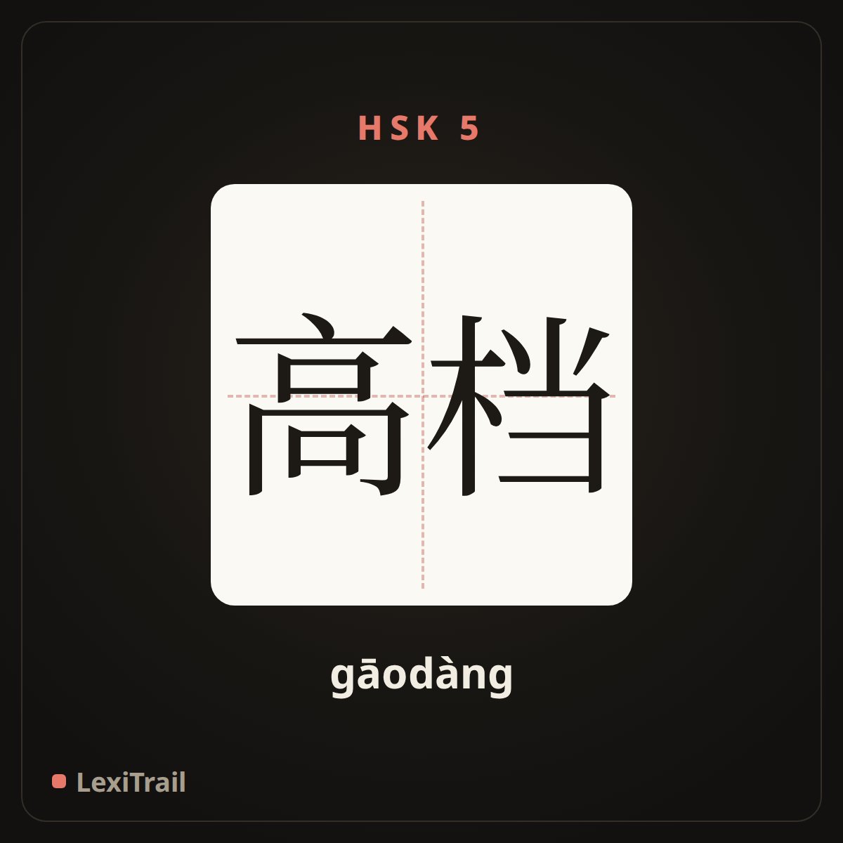 高档 — the Chinese character for High-grade (gāodàng), stroke diagram
