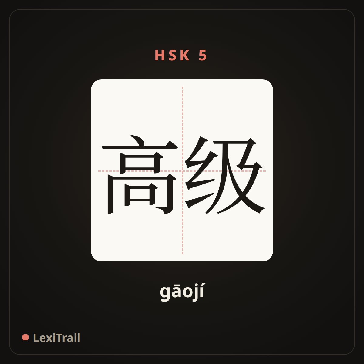 高级 — the Chinese character for senior (gāojí), stroke diagram