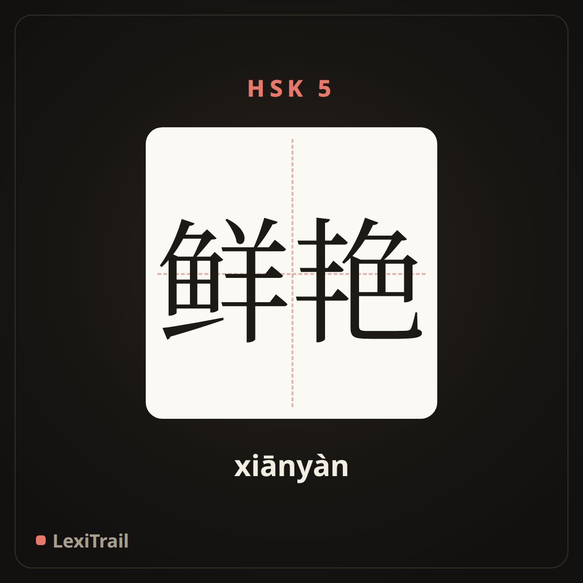 鲜艳 — the Chinese character for Colorful (xiānyàn), stroke diagram