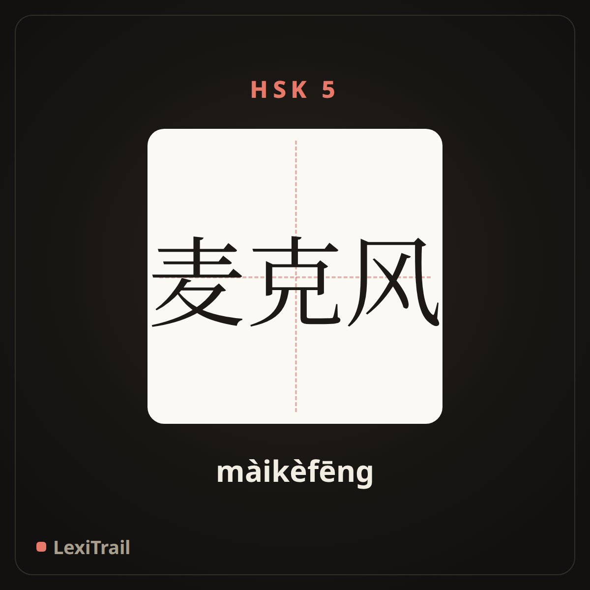 麦克风 — the Chinese character for Microphone (màikèfēng), stroke diagram