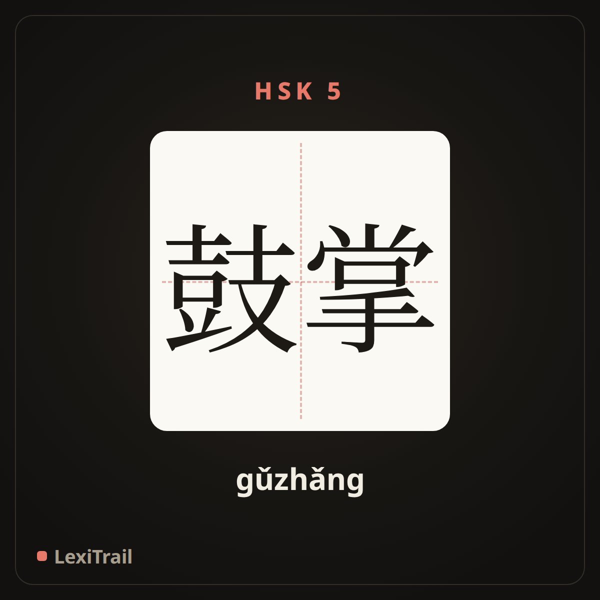 鼓掌 — the Chinese character for applause (gǔzhǎng), stroke diagram