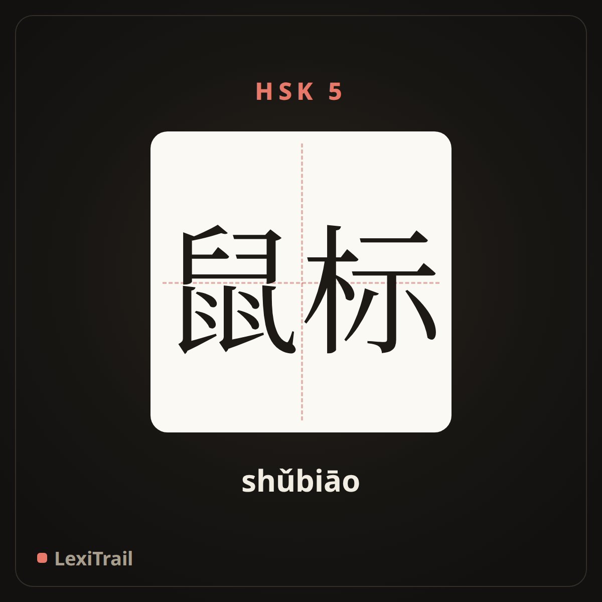 鼠标 — the Chinese character for mouse (shǔbiāo), stroke diagram