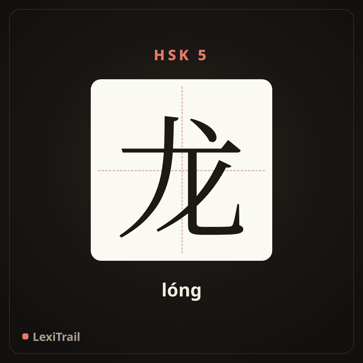 龙 — the Chinese character for dragon (lóng), stroke diagram