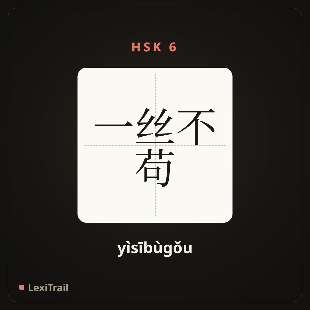 一丝不苟 — the Chinese character for Be strict in one’s demands (yìsībùgǒu), stroke diagram