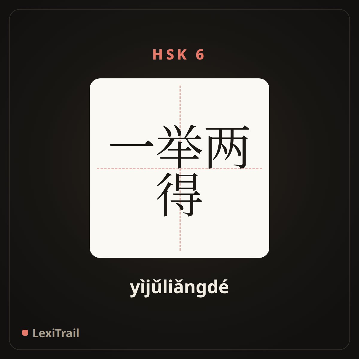 一举两得 — the Chinese character for Shoot two hawks with one arrow (yìjǔliǎngdé), stroke diagram