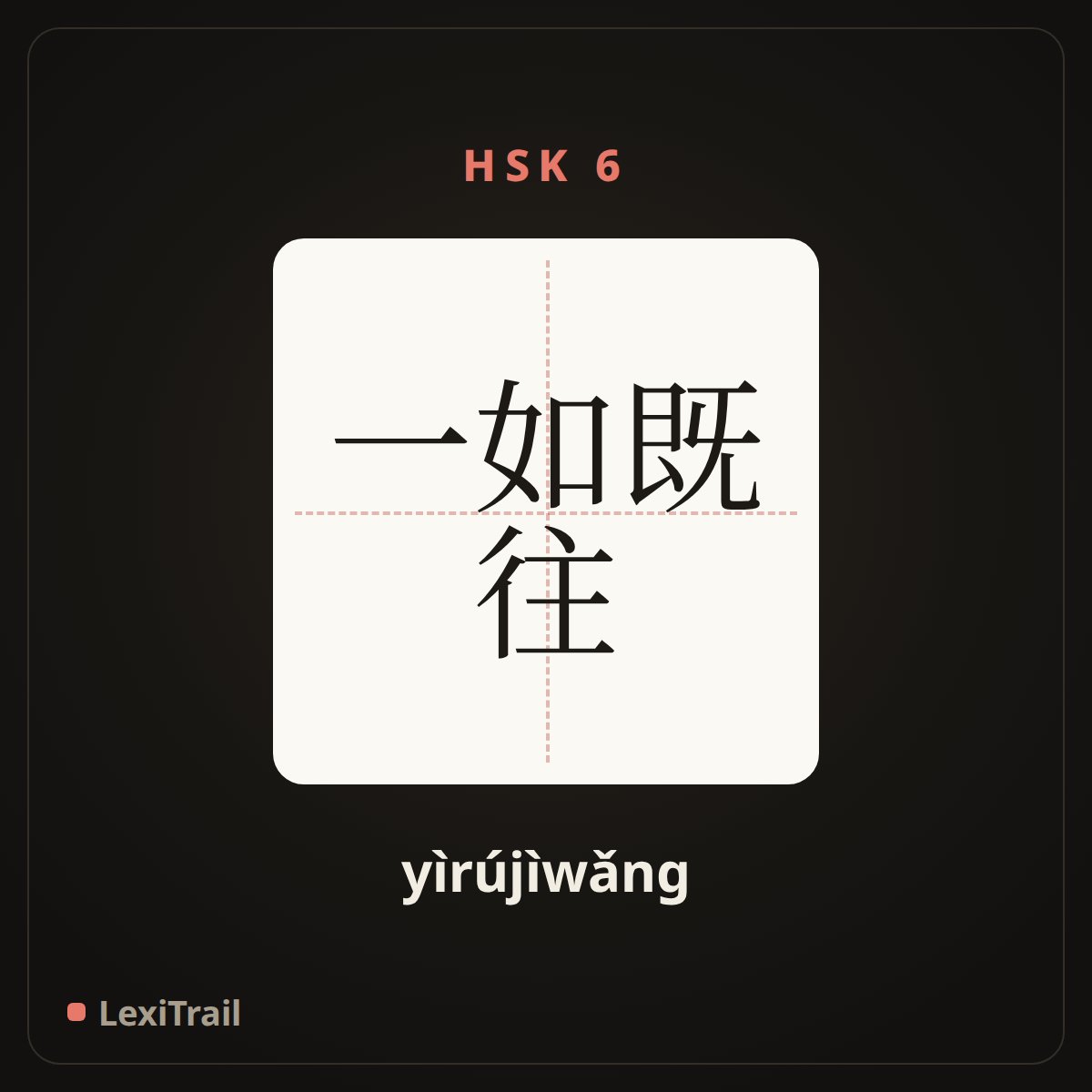 一如既往 — the Chinese character for As always (yìrújìwǎng), stroke diagram