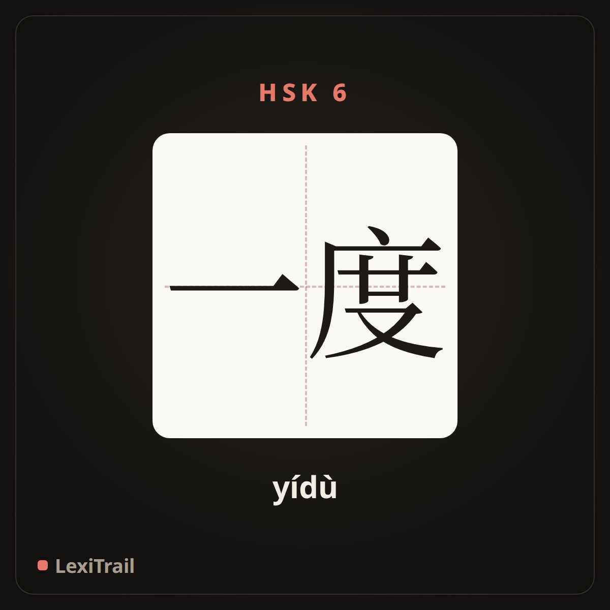 一度 — the Chinese character for once (yídù), stroke diagram