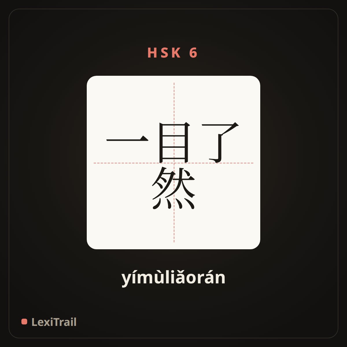 一目了然 — the Chinese character for Stick out a mile (yímùliǎorán), stroke diagram