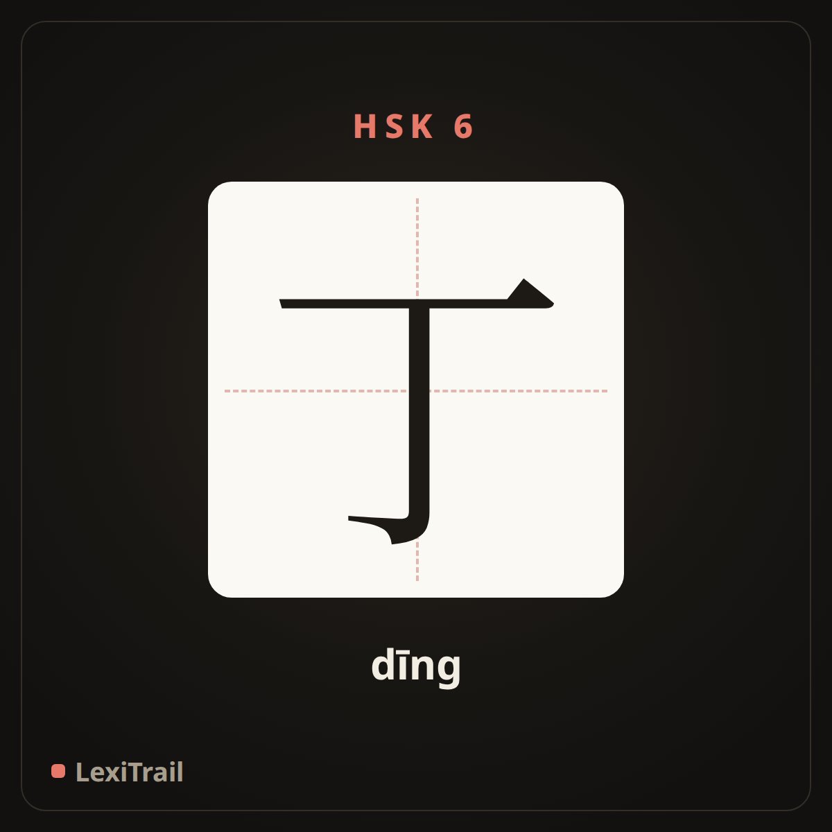 丁 — the Chinese character for fourth (sequence: D) (dīng), stroke diagram