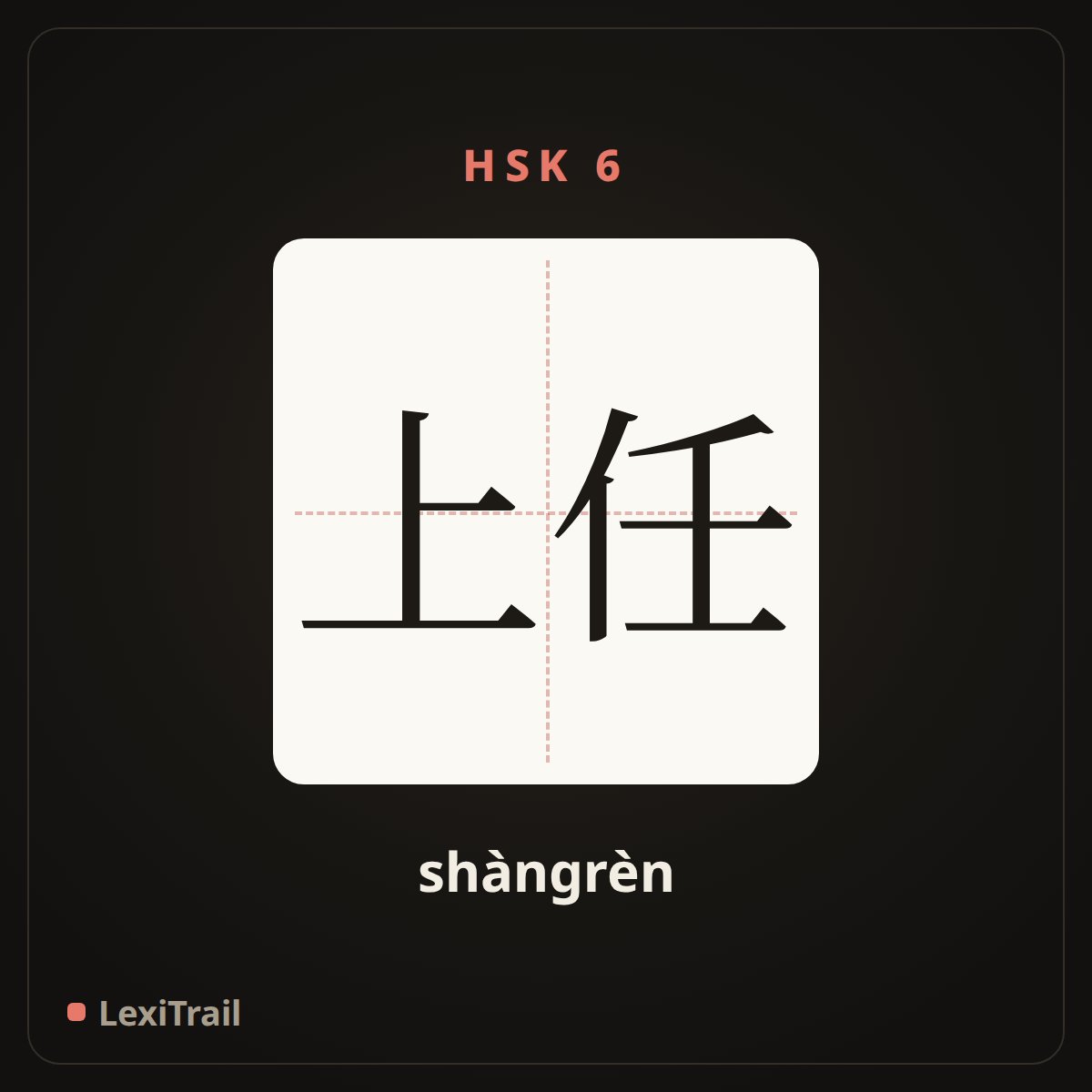 上任 — the Chinese character for take up an official post (shàngrèn), stroke diagram