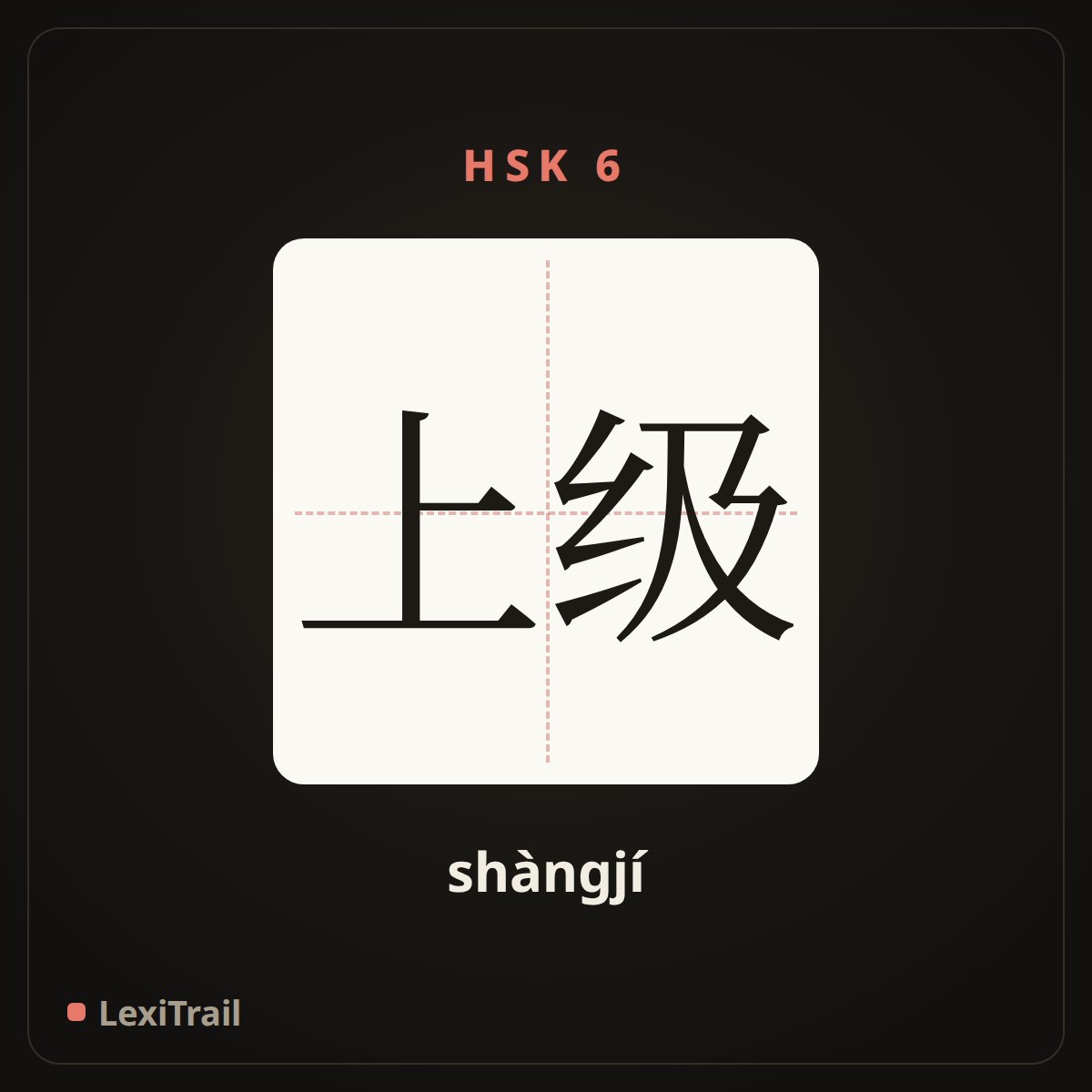 上级 — the Chinese character for Superior (shàngjí), stroke diagram
