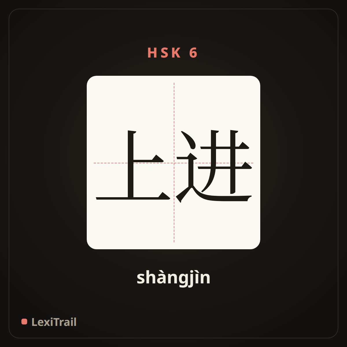 上进 — the Chinese character for Desire to advance (shàngjìn), stroke diagram