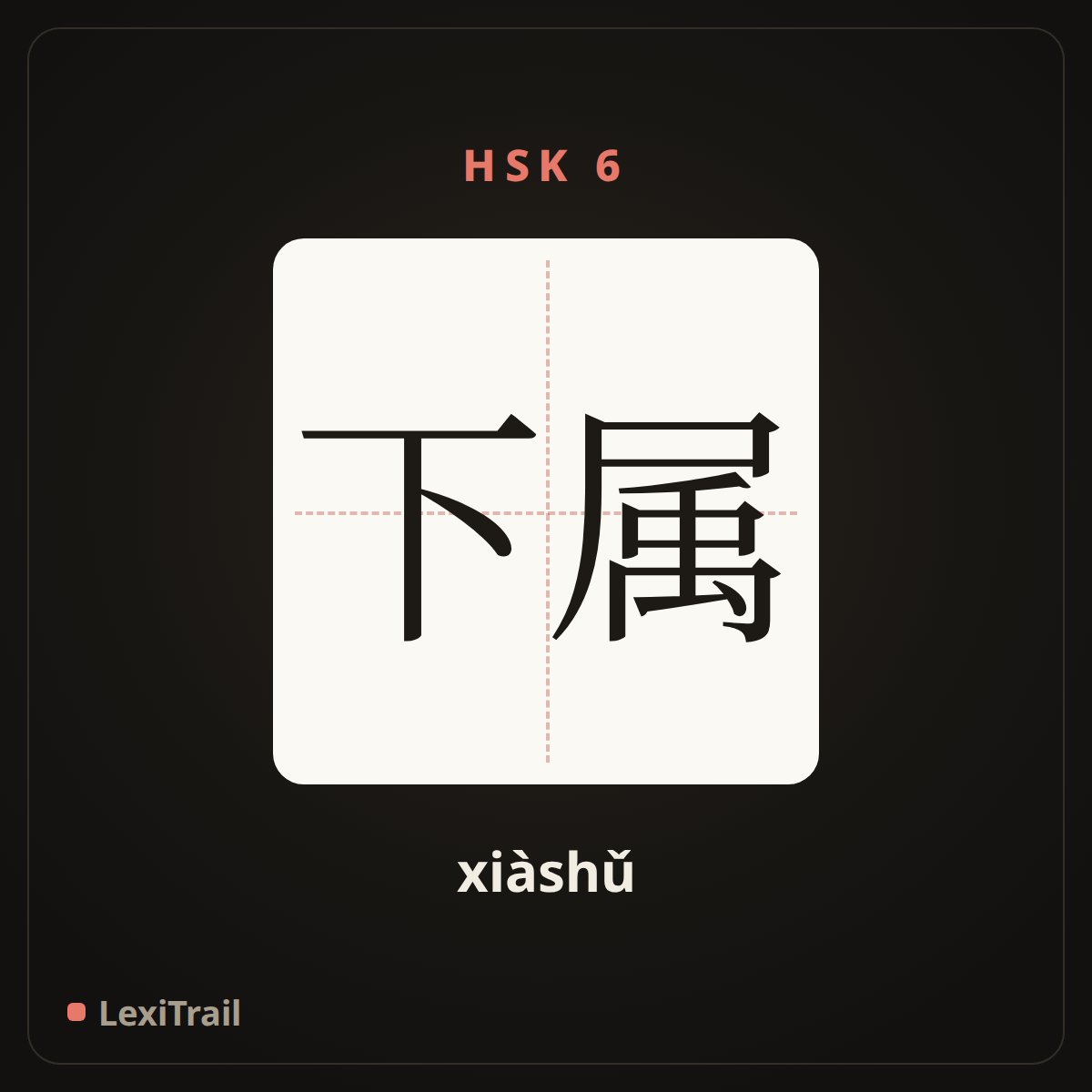 下属 — the Chinese character for subordinate (xiàshǔ), stroke diagram