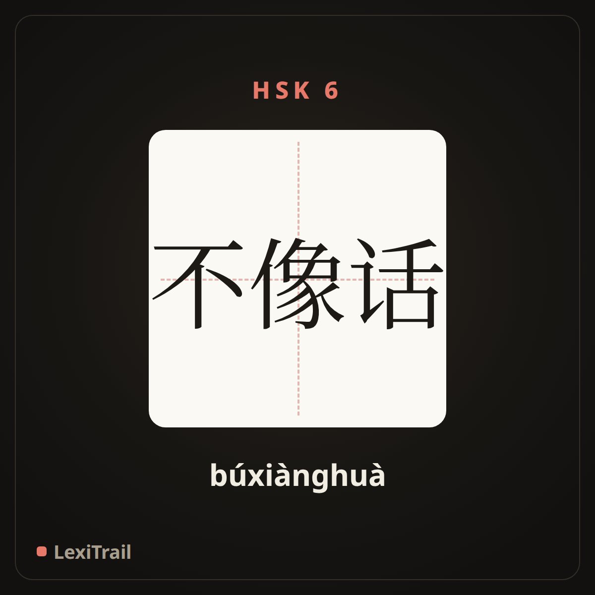 不像话 — the Chinese character for unreasonable (búxiànghuà), stroke diagram