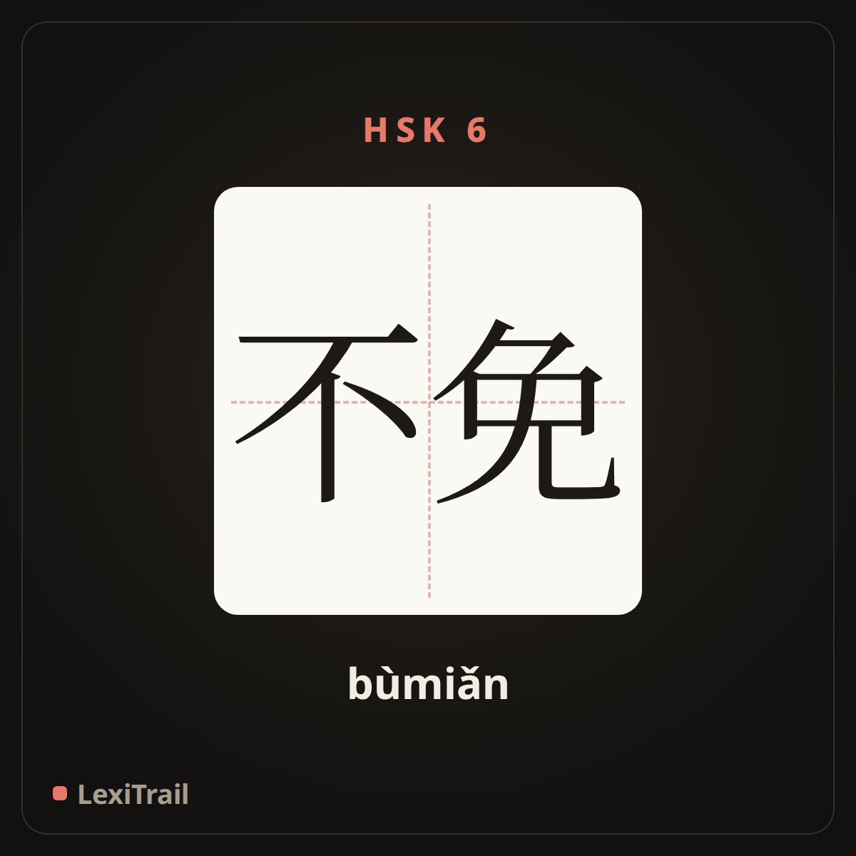 不免 — the Chinese character for unavoidable (bùmiǎn), stroke diagram