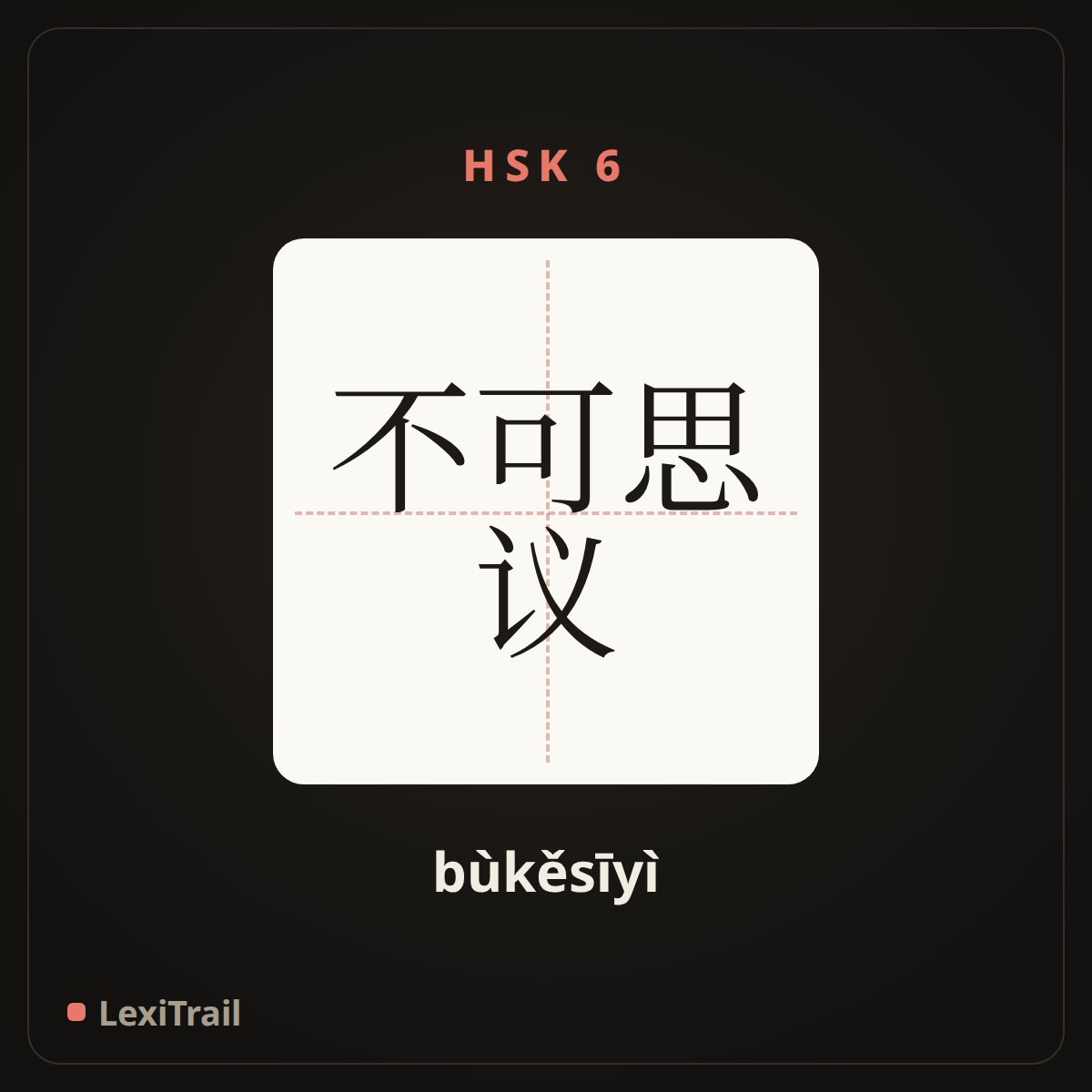 不可思议 — the Chinese character for It is beyond logic and above reason (bùkěsīyì), stroke diagram