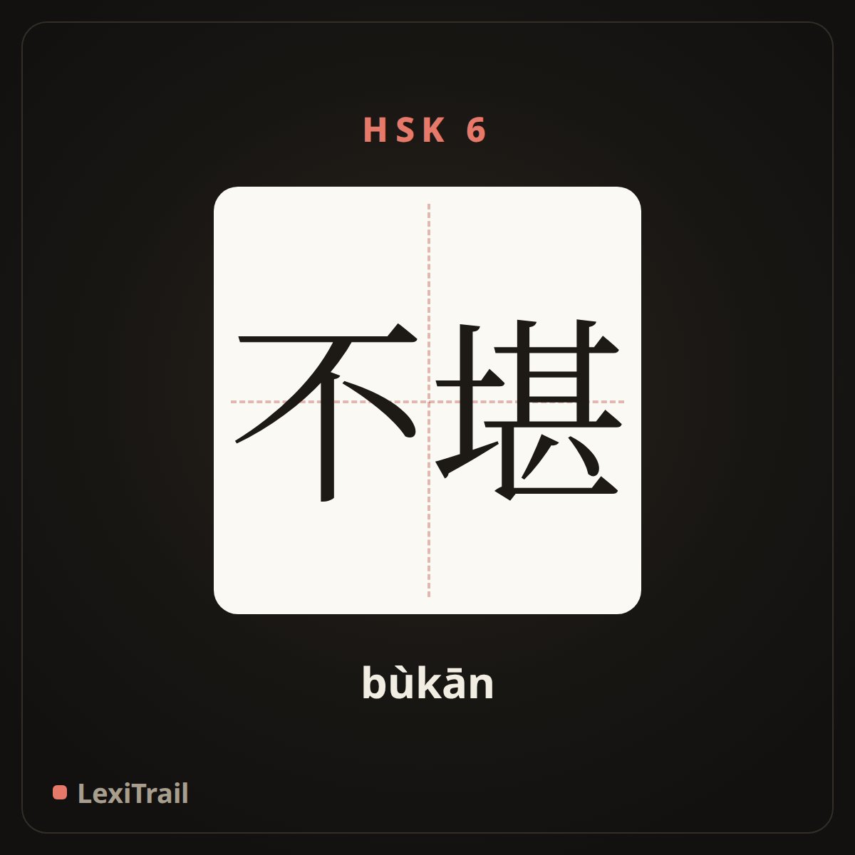 不堪 — the Chinese character for can’t bear (bùkān), stroke diagram