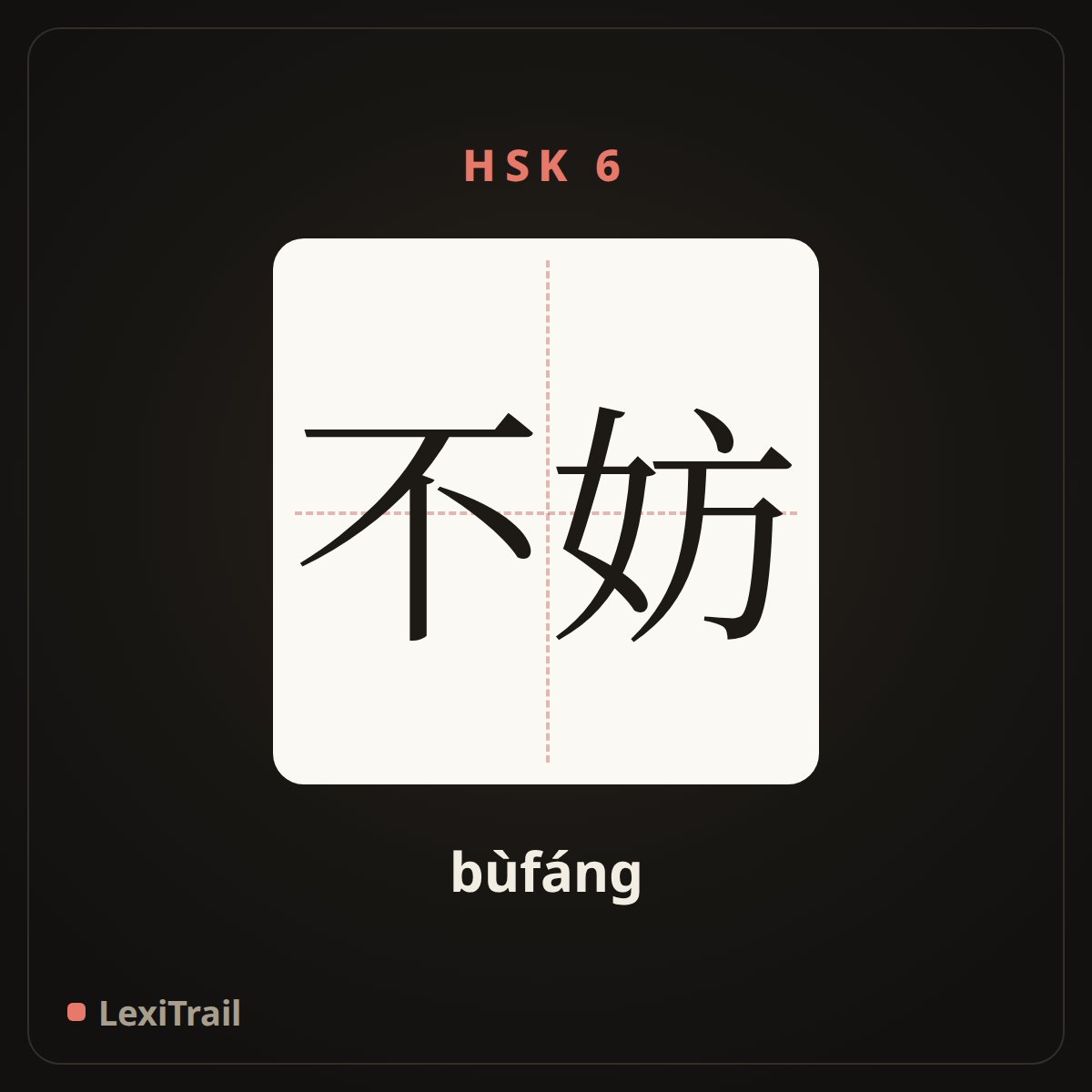 不妨 — the Chinese character for might as well (bùfáng), stroke diagram