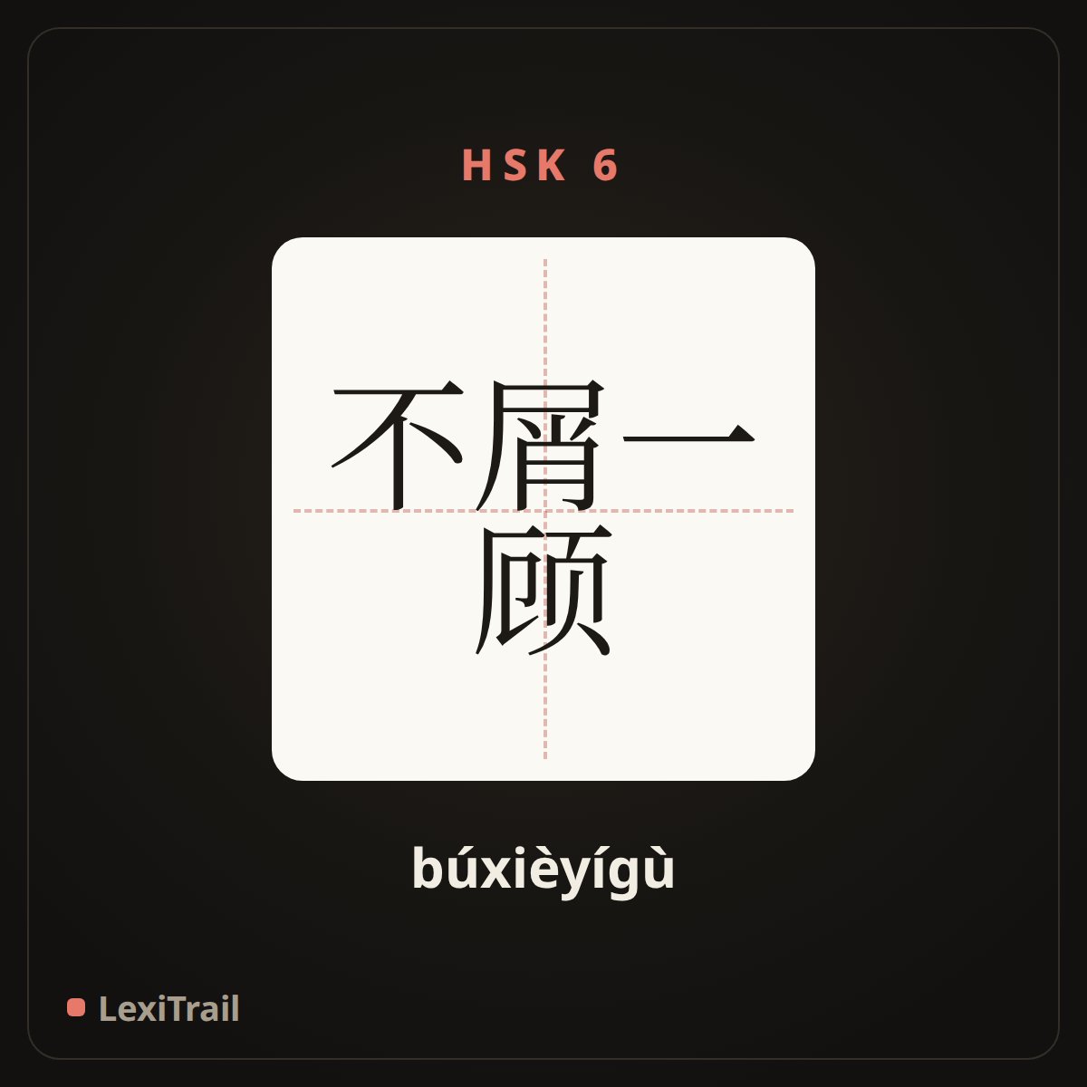 不屑一顾 — the Chinese character for A contemptuous disregard (búxièyígù), stroke diagram