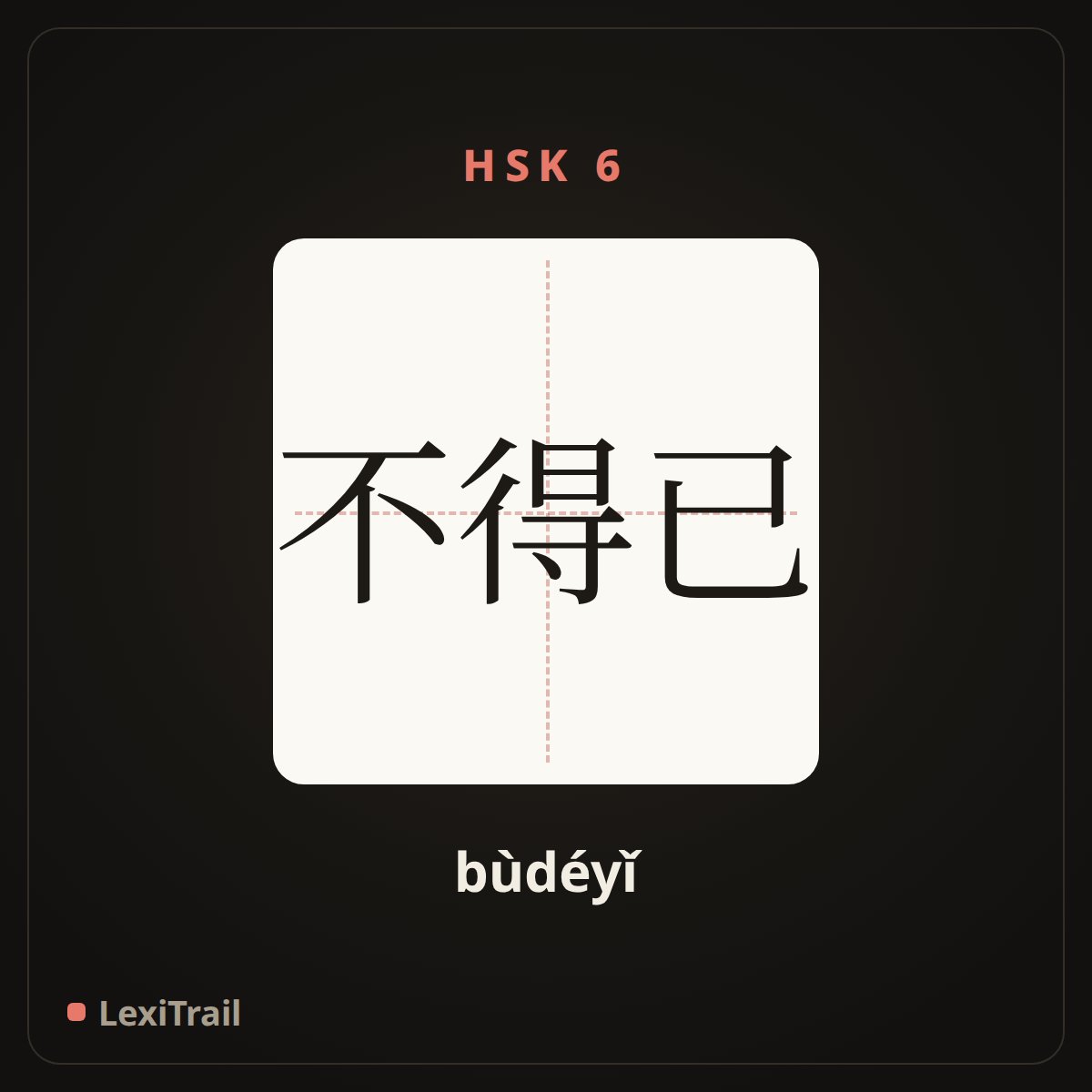 不得已 — the Chinese character for have no alternative but to (bùdéyǐ), stroke diagram