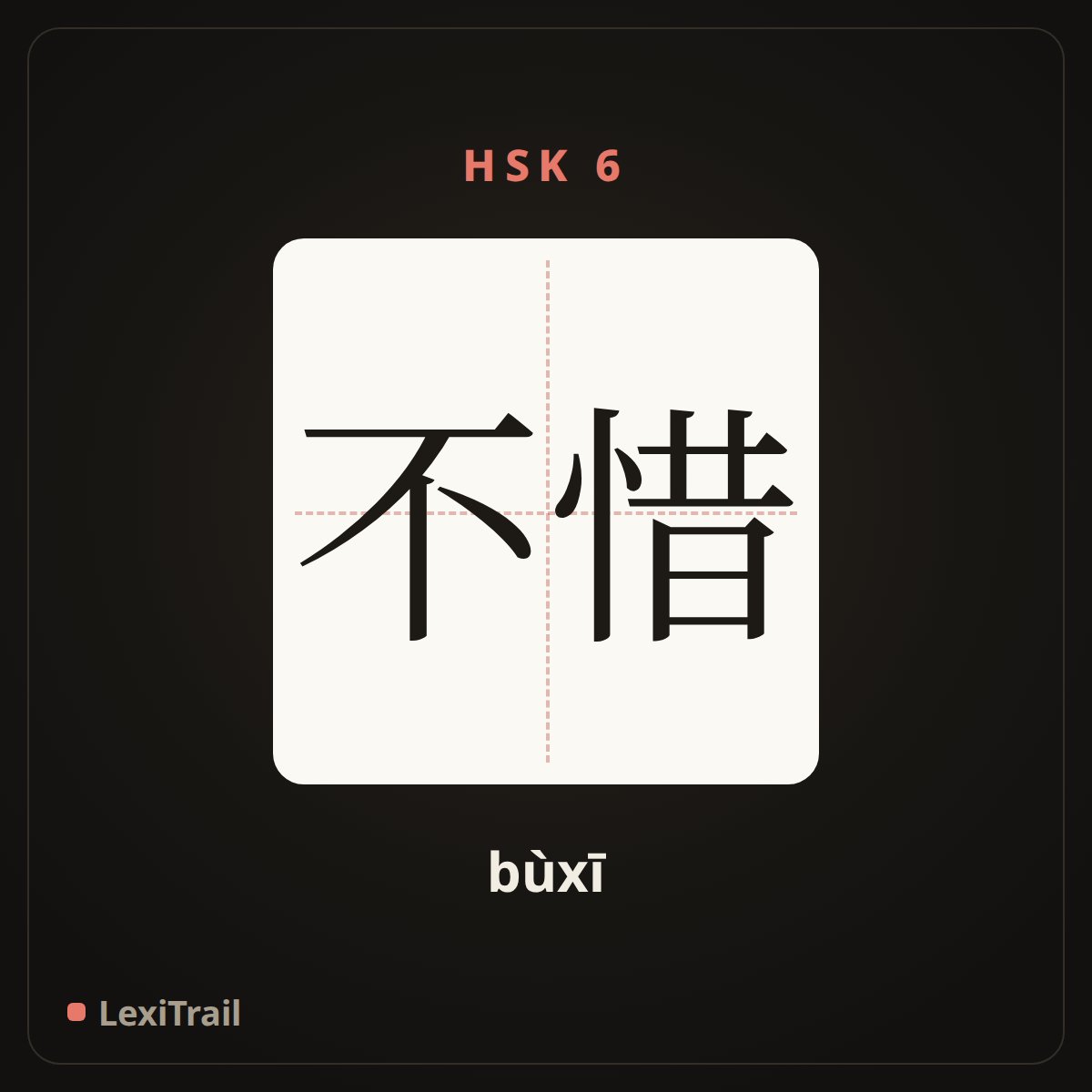 不惜 — the Chinese character for not spare; not hesitate (bùxī), stroke diagram