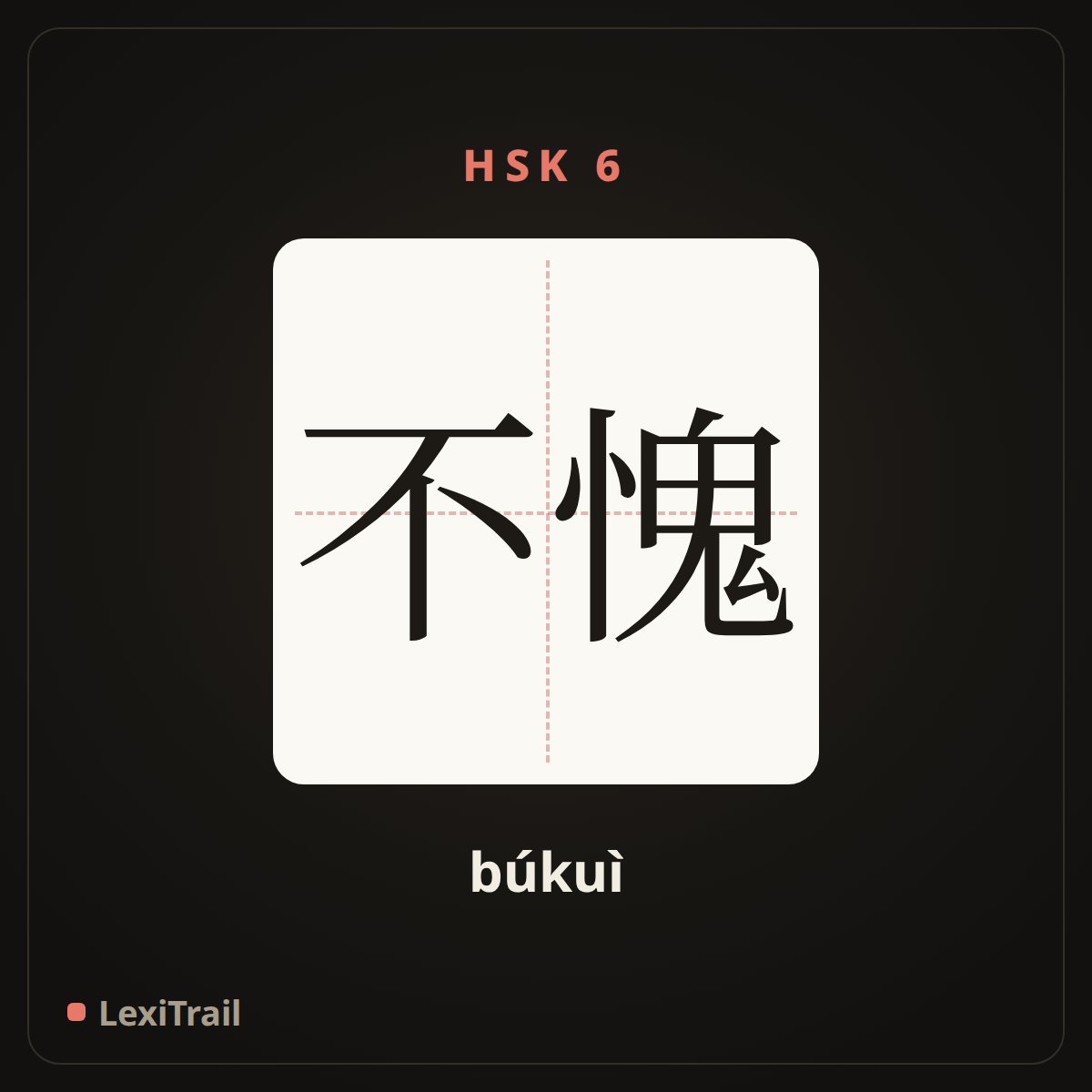 不愧 — the Chinese character for Worthy (búkuì), stroke diagram