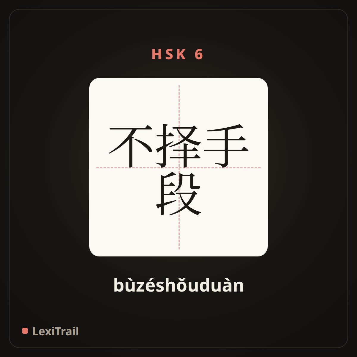 不择手段 — the Chinese character for Use unscrupulous divisive tactics (bùzéshǒuduàn), stroke diagram