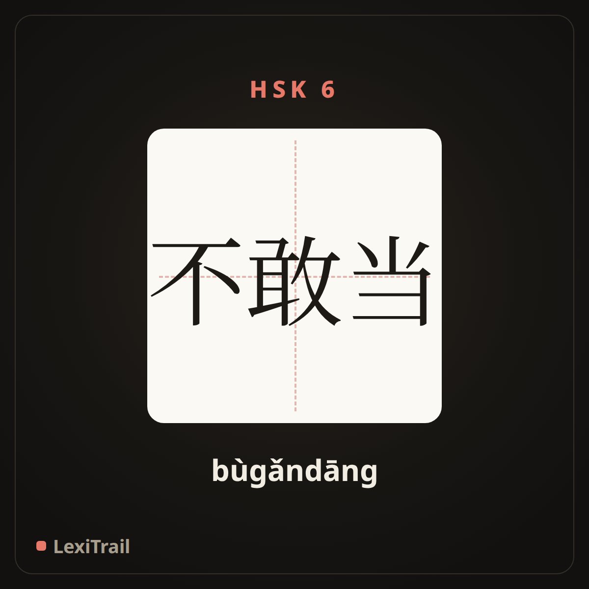 不敢当 — the Chinese character for I really don’t deserve this. (bùgǎndāng), stroke diagram