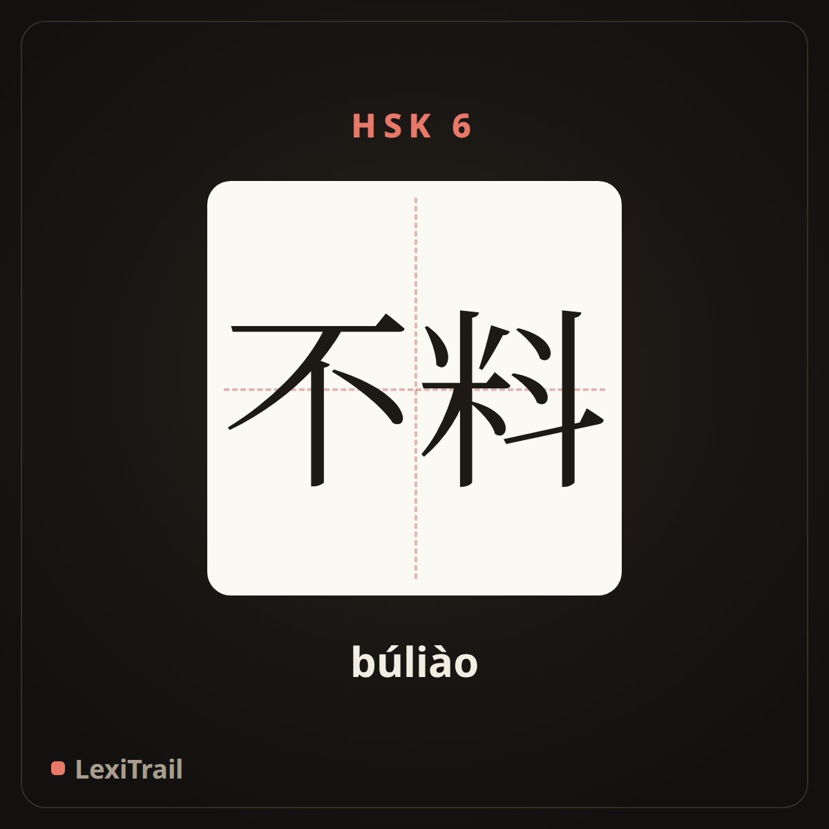不料 — the Chinese character for Unexpectedly (búliào), stroke diagram