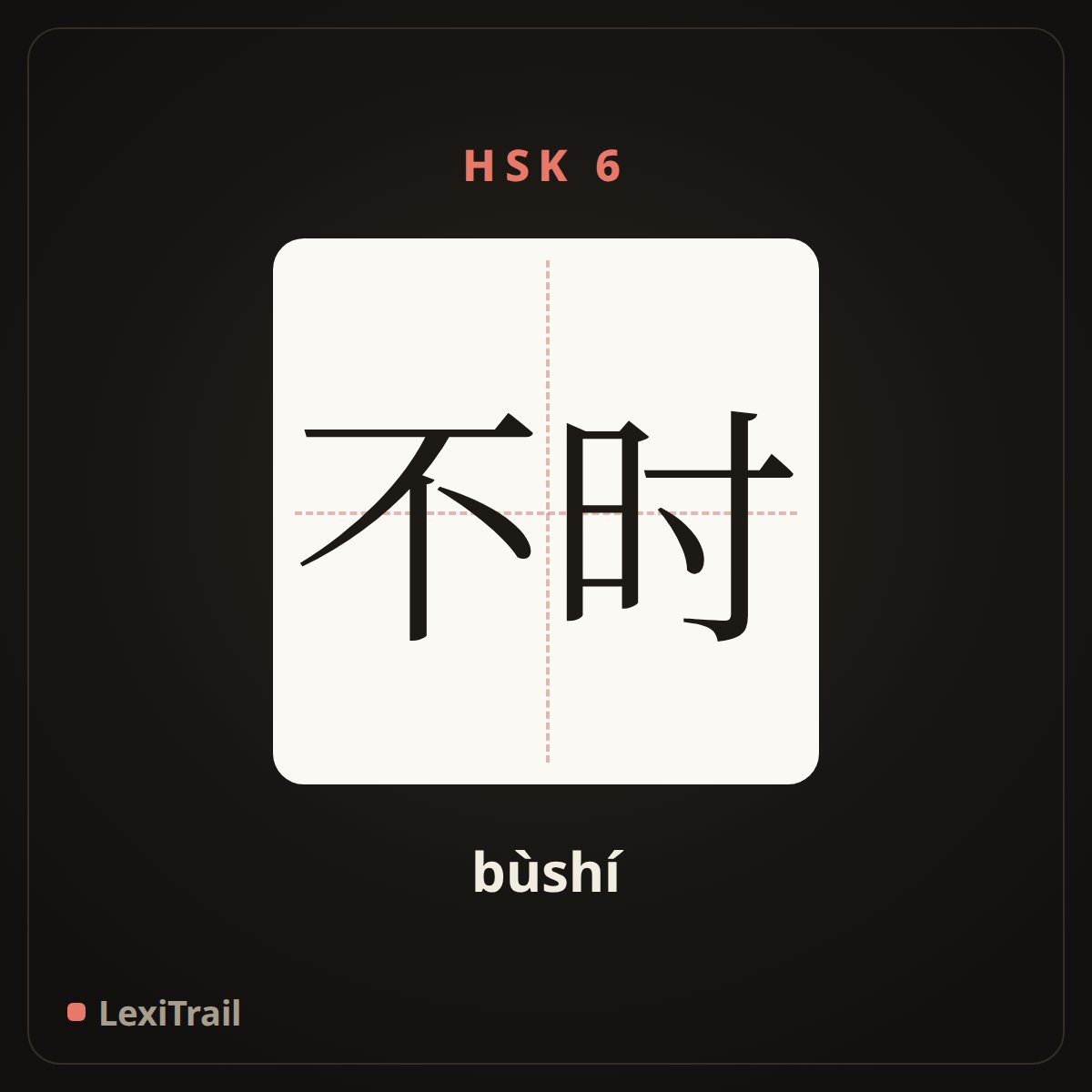 不时 — the Chinese character for now and then (bùshí), stroke diagram