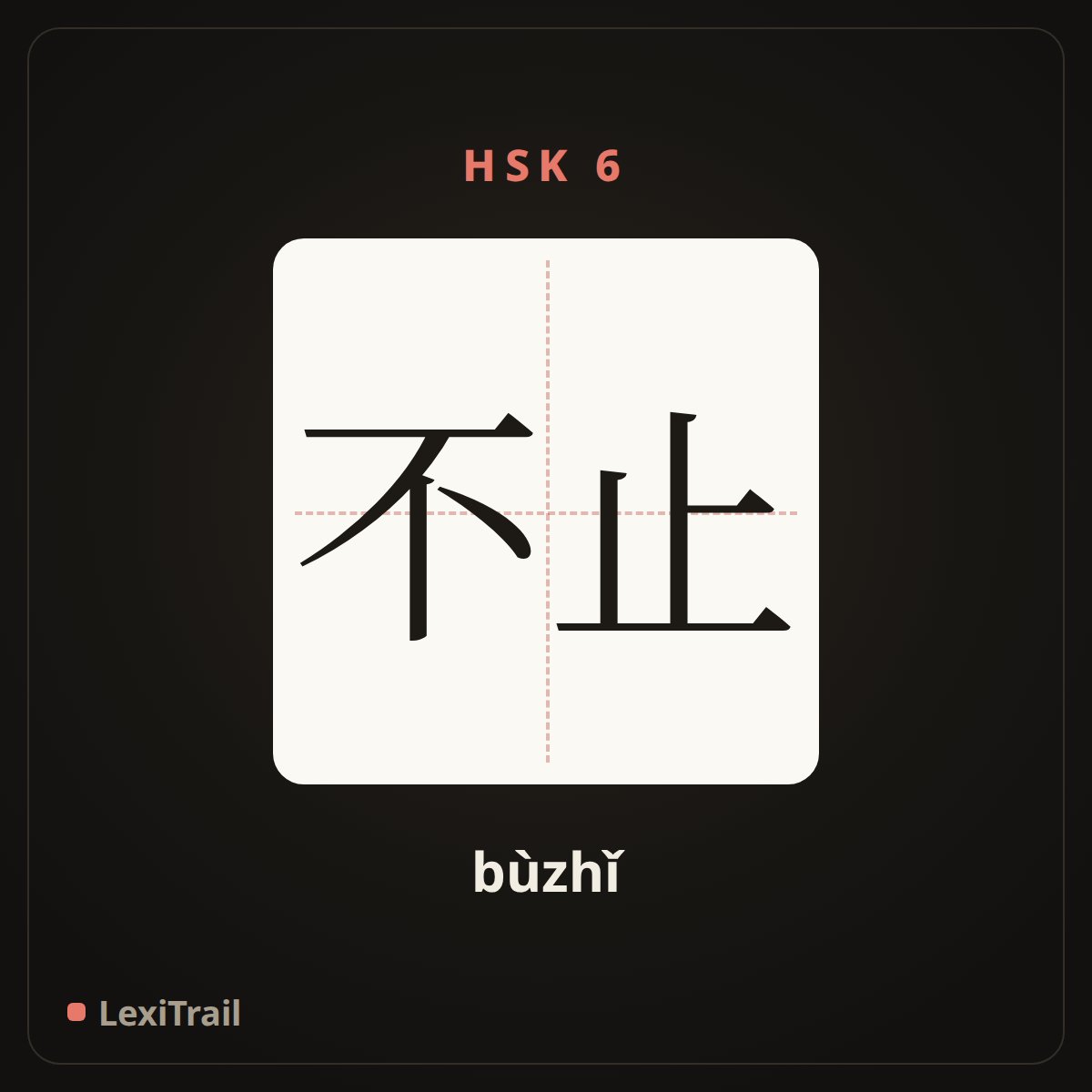不止 — the Chinese character for more than (bùzhǐ), stroke diagram