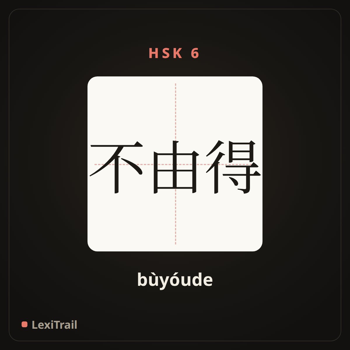 不由得 — the Chinese character for Cannot help (bùyóude), stroke diagram