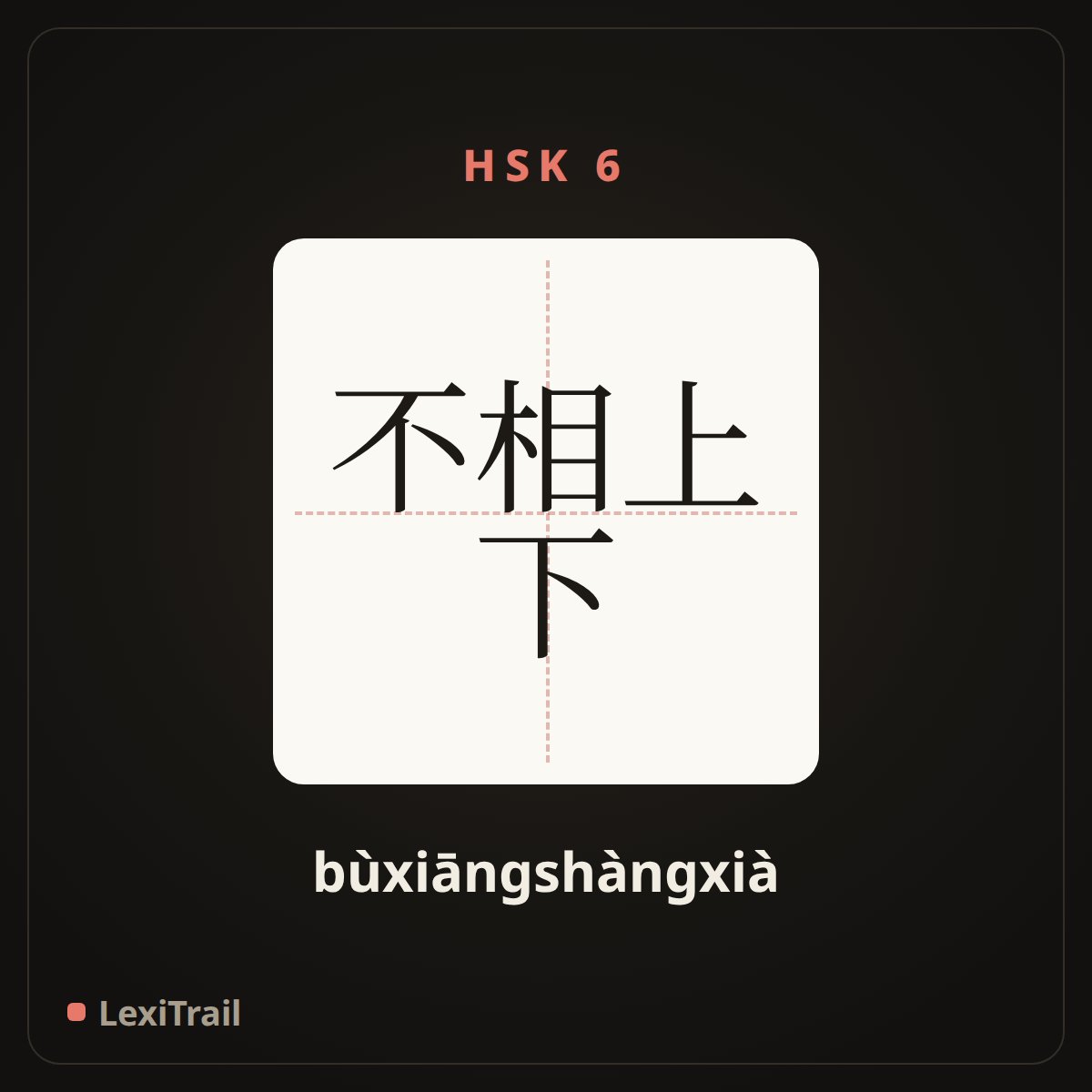 不相上下 — the Chinese character for about the same; equally matched (bùxiāngshàngxià), stroke diagram