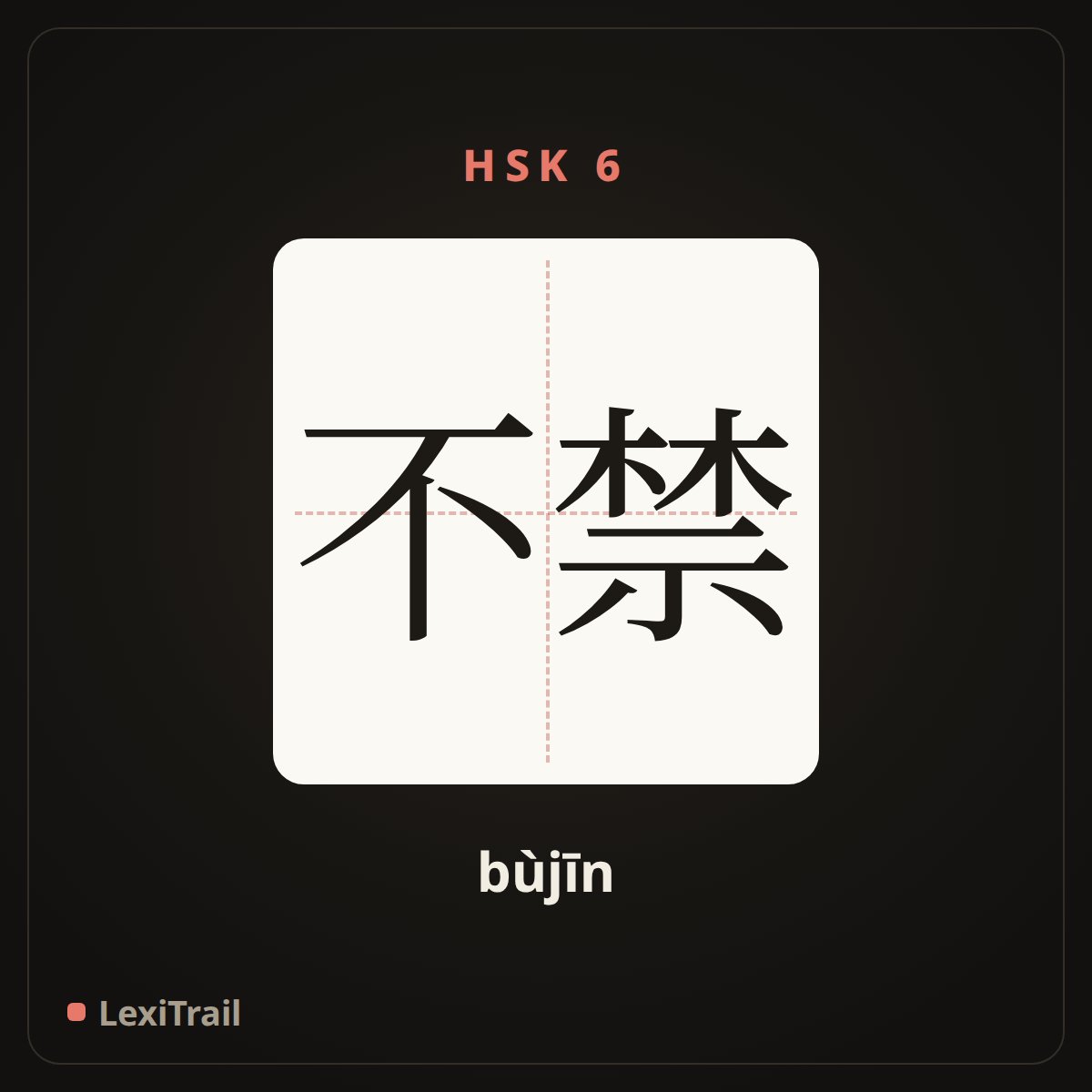 不禁 — the Chinese character for Can not help but (bùjīn), stroke diagram