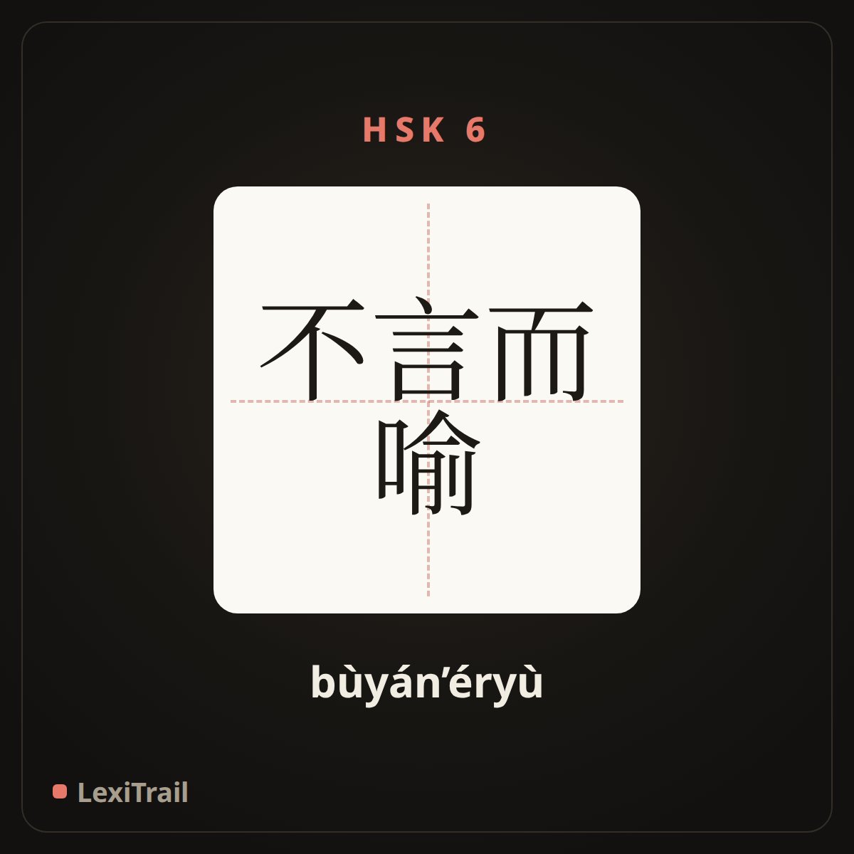 不言而喻 — the Chinese character for Self-evident (bùyán’éryù), stroke diagram