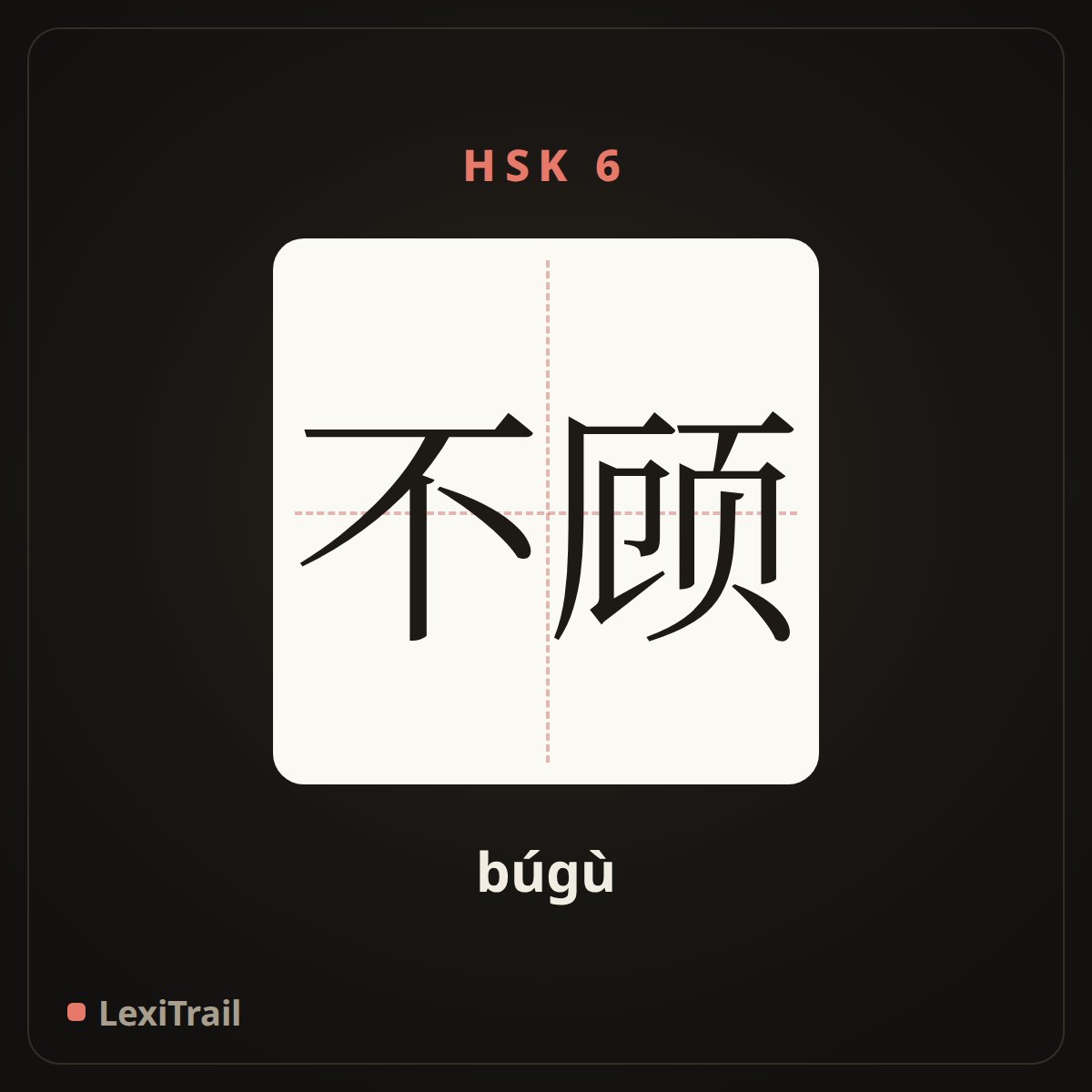 不顾 — the Chinese character for disregard (búgù), stroke diagram