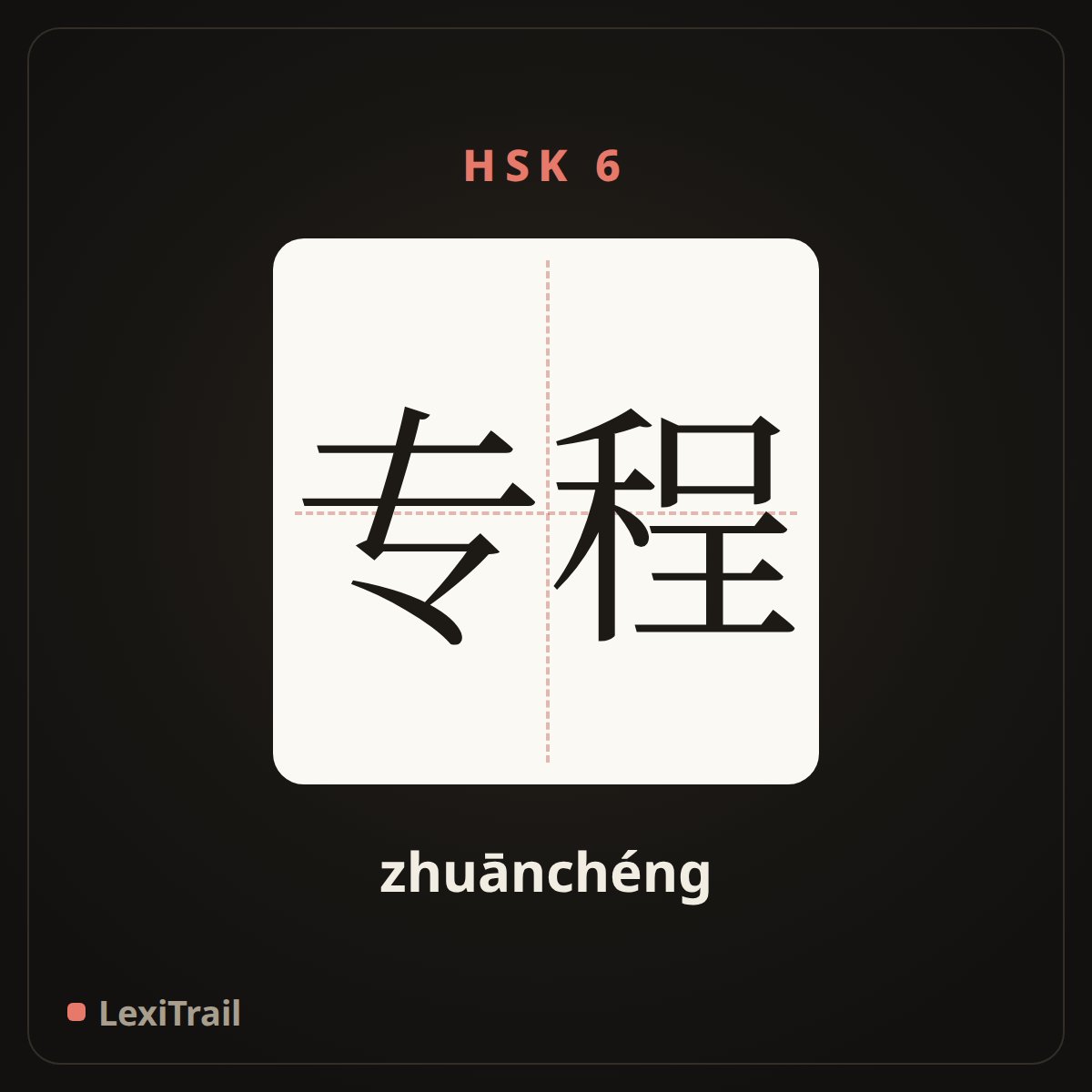 专程 — the Chinese character for Special-purpose trip (zhuānchéng), stroke diagram