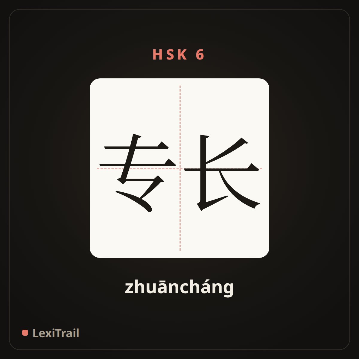 专长 — the Chinese character for Expertise (zhuāncháng), stroke diagram
