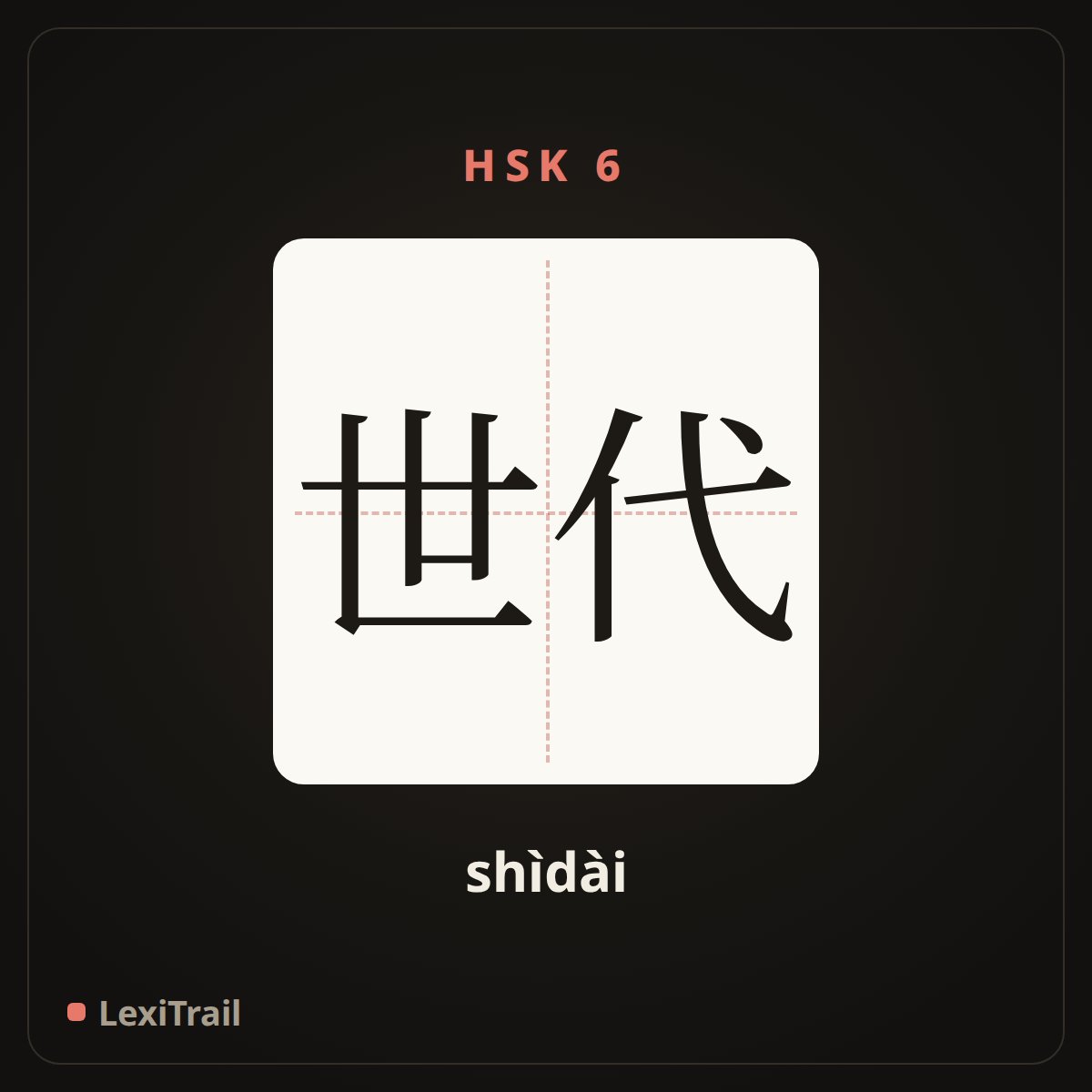 世代 — the Chinese character for generation (shìdài), stroke diagram