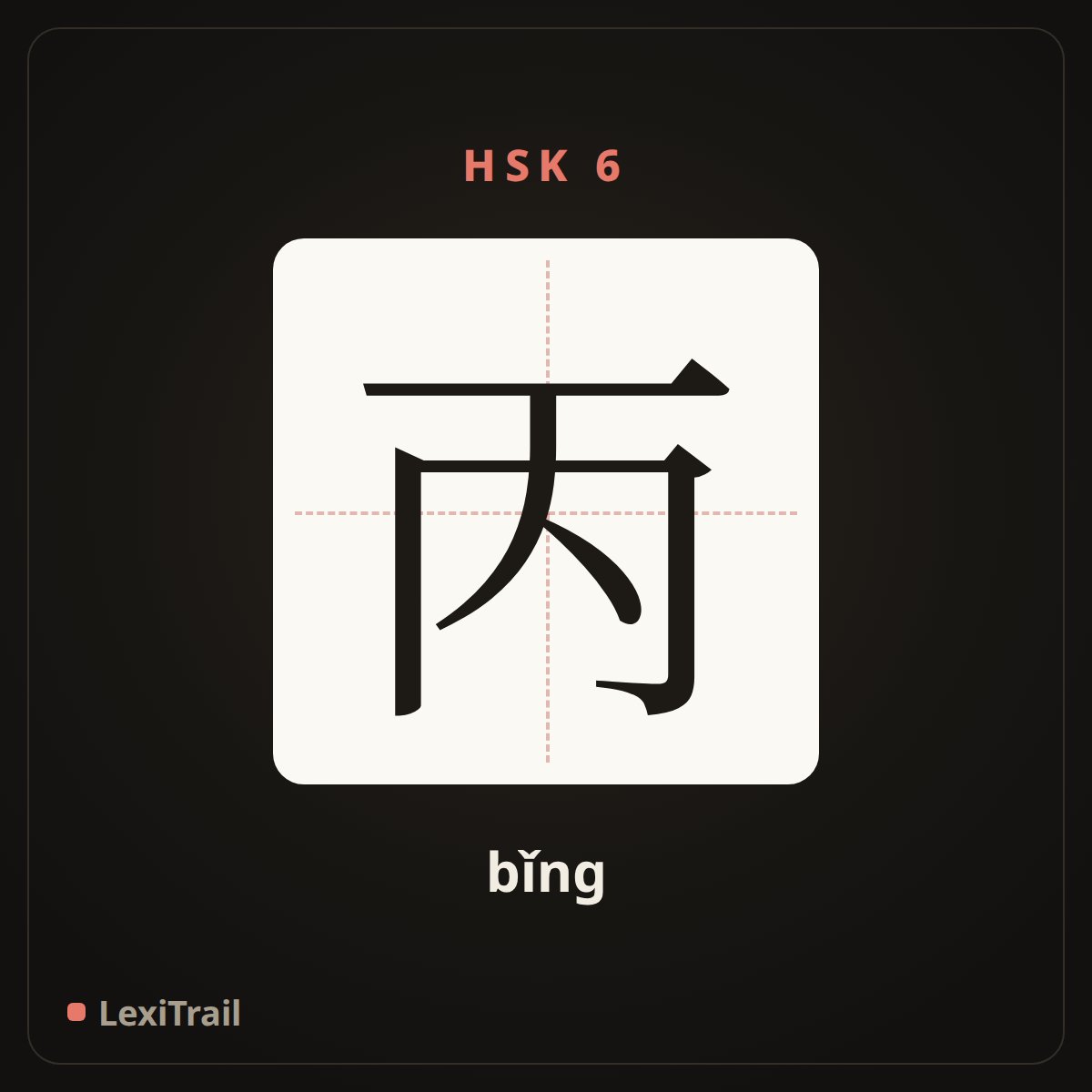 丙 — the Chinese character for third (sequence: C) (bǐng), stroke diagram