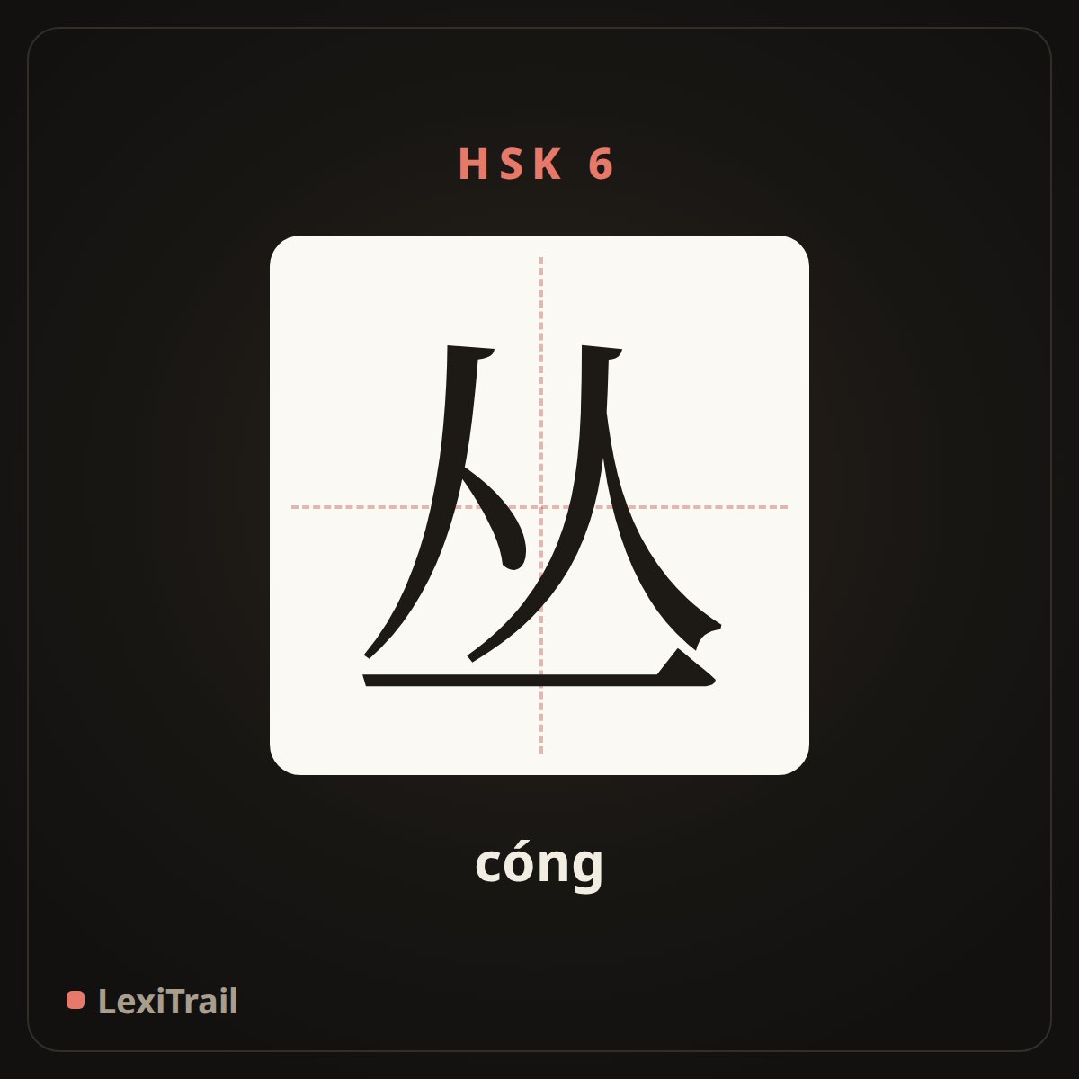 丛 — the Chinese character for cluster (cóng), stroke diagram