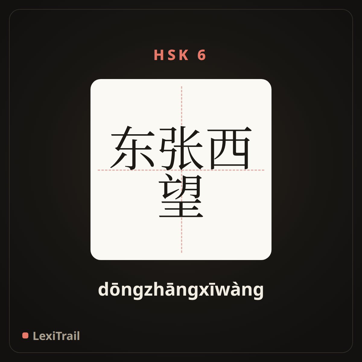 东张西望 — the Chinese character for Look around (dōngzhāngxīwàng), stroke diagram