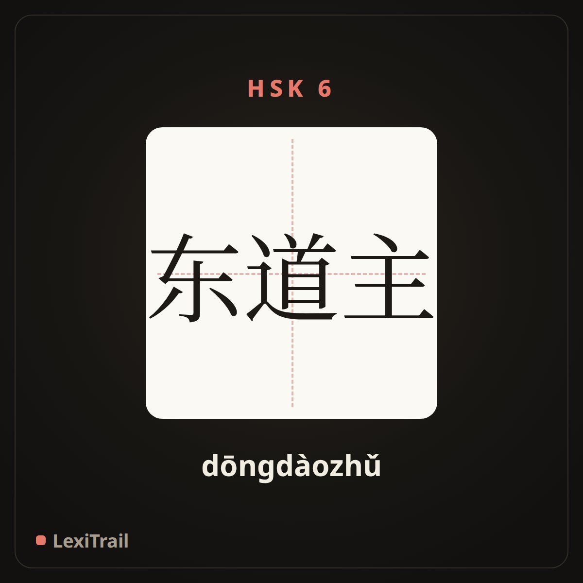 东道主 — the Chinese character for Host (dōngdàozhǔ), stroke diagram