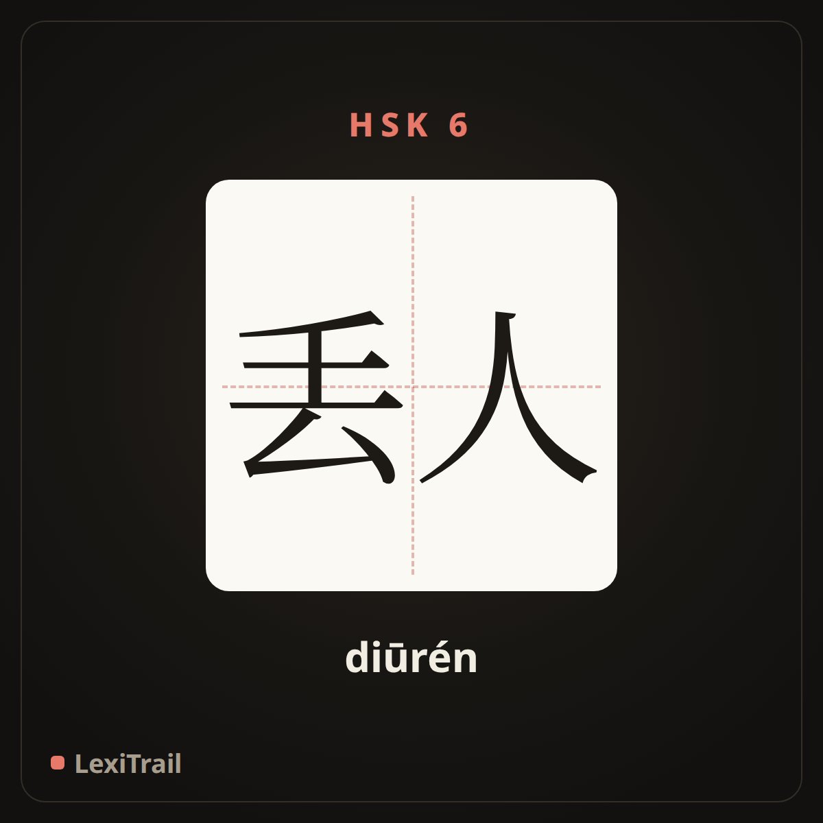 丢人 — the Chinese character for lose face (diūrén), stroke diagram