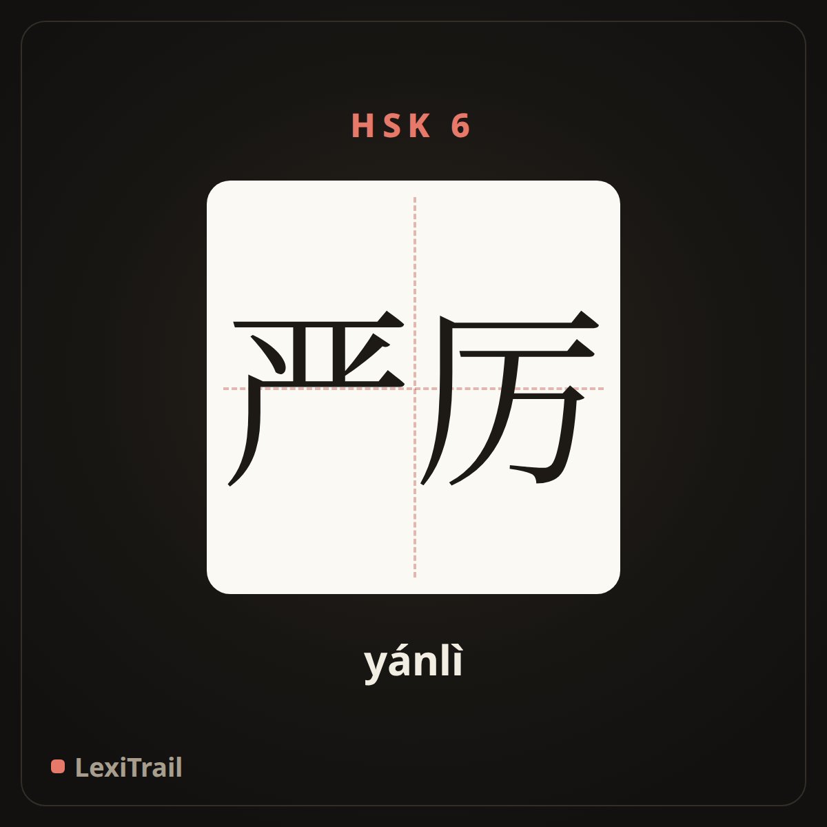 严厉 — the Chinese character for severe (yánlì), stroke diagram