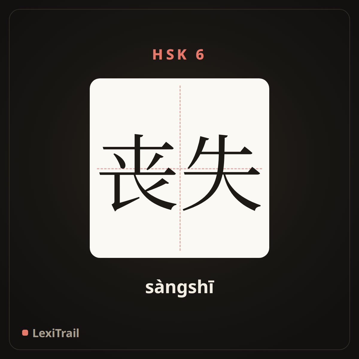 丧失 — the Chinese character for lose (sàngshī), stroke diagram