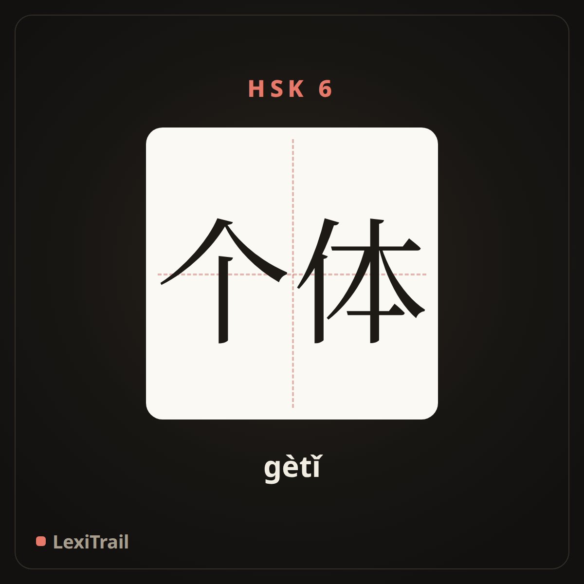个体 — the Chinese character for individual (gètǐ), stroke diagram