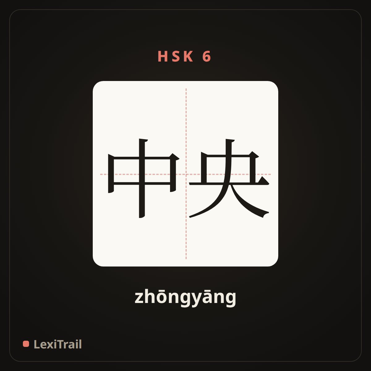 中央 — the Chinese character for center (zhōngyāng), stroke diagram