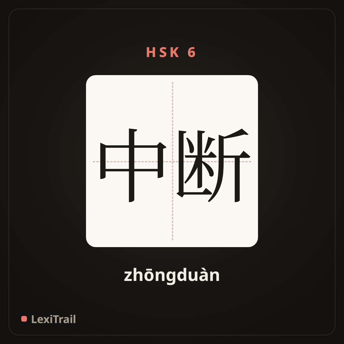 中断 — the Chinese character for interrupt (zhōngduàn), stroke diagram
